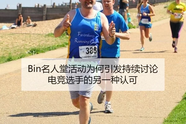 Bin名人堂活动为何引发持续讨论 电竞选手的另一种认可